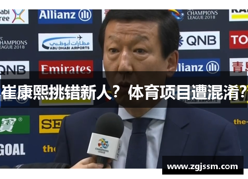 崔康熙挑错新人？体育项目遭混淆？