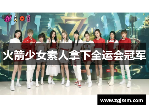 火箭少女素人拿下全运会冠军