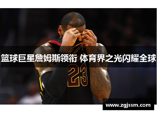 篮球巨星詹姆斯领衔 体育界之光闪耀全球
