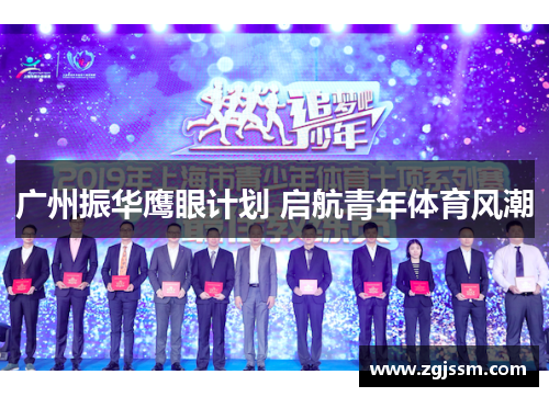 广州振华鹰眼计划 启航青年体育风潮