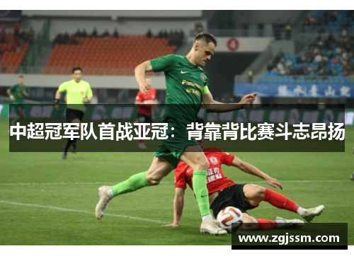 中超冠军队首战亚冠：背靠背比赛斗志昂扬