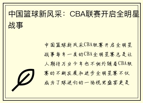 中国篮球新风采：CBA联赛开启全明星战事