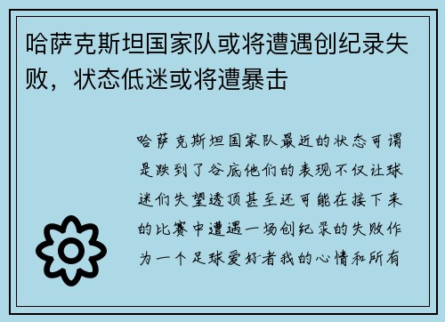 哈萨克斯坦国家队或将遭遇创纪录失败,状态低迷或将遭暴击