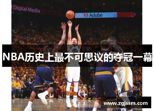 NBA历史上最不可思议的夺冠一幕