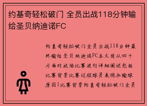 约基奇轻松破门 全员出战118分钟输给圣贝纳迪诺FC