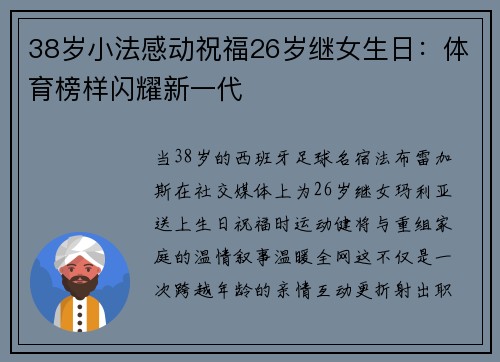 38岁小法感动祝福26岁继女生日：体育榜样闪耀新一代