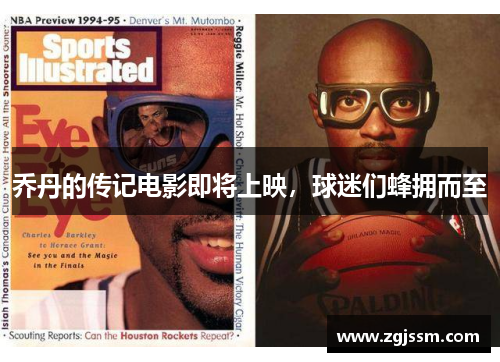 乔丹的传记电影即将上映，球迷们蜂拥而至