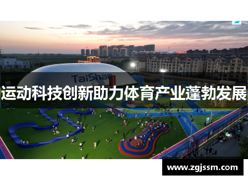 运动科技创新助力体育产业蓬勃发展